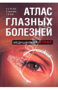 Атлас глазных болезней