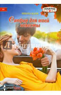 Сапфир для моей невесты