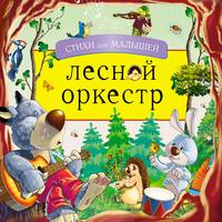 Лесной оркестр