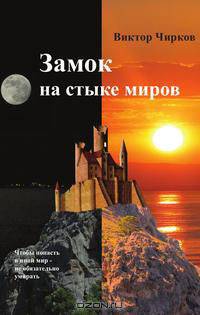 Замок на стыке миров