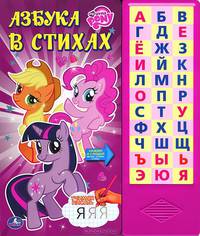Азбука в стихах. Книжка-игрушка