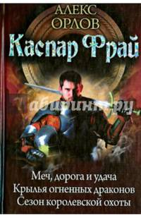 Каспар Фрай: трилогия. Меч, дорога и удача. Крылья огненных драконов. Сезон королевской охоты