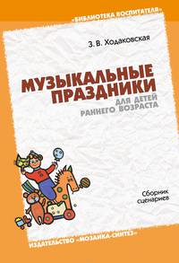 Музыкальные праздники для детей раннего возраста. Сборник сценариев