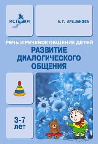 Развитие диалогического общения. Речь и речевое общение детей