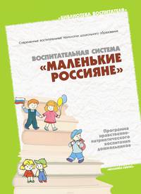 Маленькие Россияне. Программа нравственно-патриотического воспитания дошкольников
