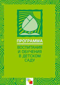 Программа воспитания и обучения в детском саду