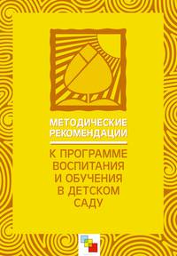 Методические рекомендации к Программе воспитания и обучения в детском саду