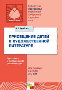 Приобщение детей к художественной литературе