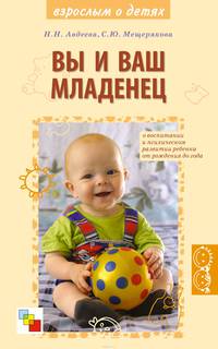Книги для родителей и педагогов. Вы и ваш младенец