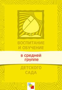 Воспитание и обучение в средней группе детского сада