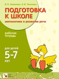 Подготовка к школе. Математика и развитие речи. Рабочая тетрадь для детей 5-7 лет