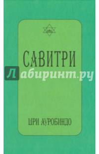 Савитри (символ и легенда)
