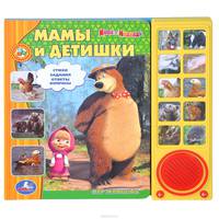 Мамы и детишки. Книжка-игрушка