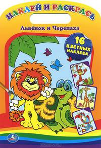 РАСКРАСКА. ЛЬВЁНОК И ЧЕРЕПАХА. НАКЛЕЙ И РАСКРАСЬ. ФОРМАТ: 220Х320ММ, 16 СТР.