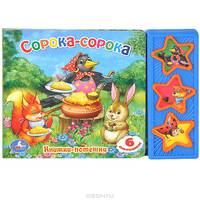 Cорока-Сорока. (3 музыкальные кнопки).Формат: 206Х150Мм. Объем: 6 Карт. Стр.