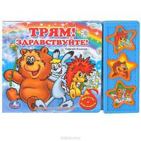 Книжка озвученная "Трям! Здравствуйте!"