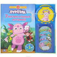 Лунтик. 7 музыкальных историй (+ CD-плеер)