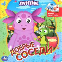 Лунтик. Добрые соседи. Книжка-игрушка