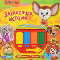 Барбоскины. Загадочная история. Книжка-игрушка