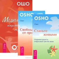 Медитация - искусство экстаза. Свобода от прошлого. Станьте живыми. Открывая радость, отбрасывая чувство вины (комплект из 3 книг)