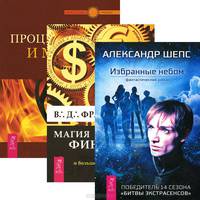 Избранные небом. Процветание и магия денег. Магия финансов (комплект из 3 книг)
