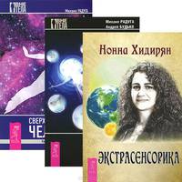 Экстрасенсорика. Ответы на вопросы здесь. Выход из тела для ленивых. Сверхвозможности человека. Как стать экстрасенсом (комплект из 3 книг)