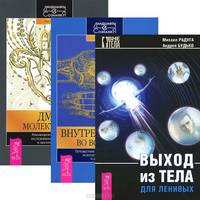 Выход из тела для ленивых. Внутренние пути во Вселенную. ДМТ - молекула духа (комплект из 3 книг)