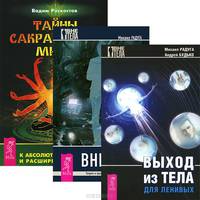 Выход из тела для ленивых. Вне тела. Тайны сакрального мира (комплект из 3 книг)