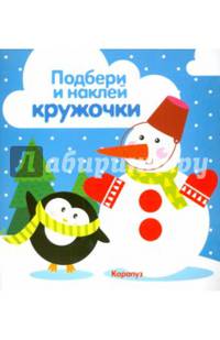 Зима. Подбери и наклей кружочки
