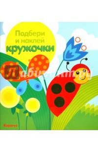 Луг. Подбери и наклей кружочки