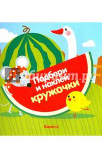 Огород. Подбери и наклей кружочки