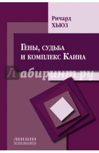 Гены, судьба и комплекс Каина