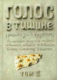 Голос в тишине. Рассказы о чудесном. Том 2
