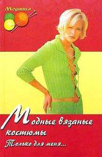 Модные вязаные костюмы.Только для меня... - (Модница)