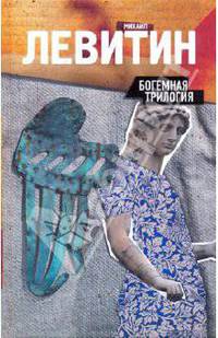 Богемная трилогия