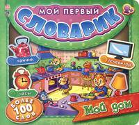 Мой дом