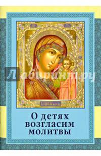 О детях возгласим молитвы