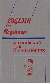 English for Beginners / Английский для начинающих