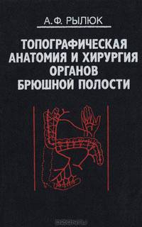 Топографическая анатомия и хирургия органов брюшной полости