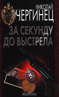 За секунду до выстрела
