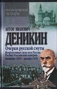 Очерки русской смуты. Вооруженные силы юга России. Распад Российской империи. Октябрь 1918 - январь 1919