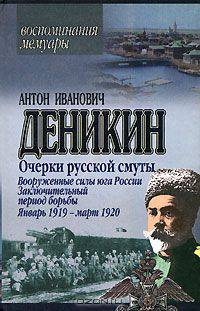 Очерки русской смуты. Вооруженные силы юга России. Заключительный период борьбы. Январь 1919 - март 1920