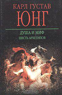Душа и миф. Шесть архетипов
