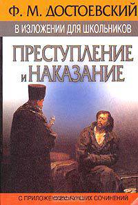 Ф. М. Достоевский в изложении для школьников. "Преступление и наказание" с приложением лучших сочинений