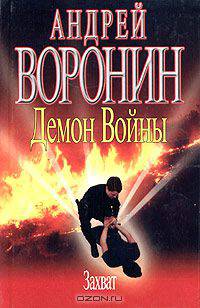 Демон войны. Захват