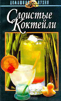 Слоистые коктейли