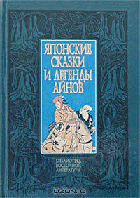Японские сказки и легенды айнов