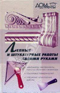 Лепные и штукатурные работы своими руками