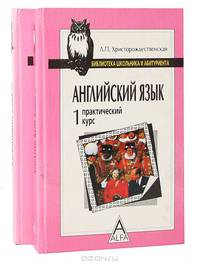 Английский язык. Практический курс (комплект из 2 книг)