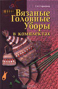 Вязаные головные уборы в комплектах
